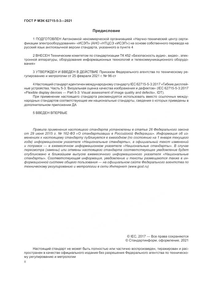 ГОСТ Р МЭК 62715-5-3-2021, страница 2
