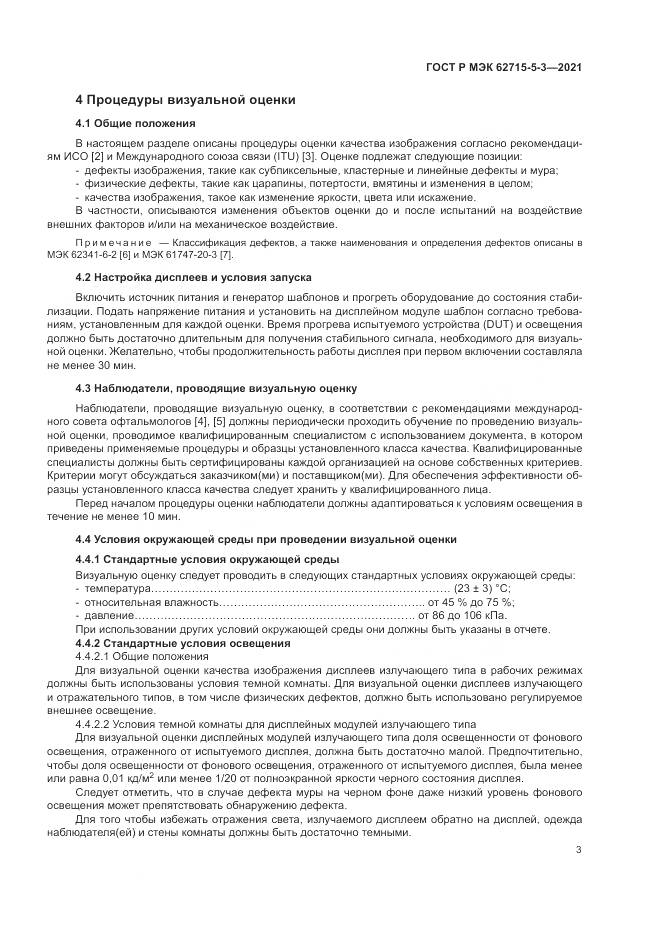 ГОСТ Р МЭК 62715-5-3-2021, страница 9