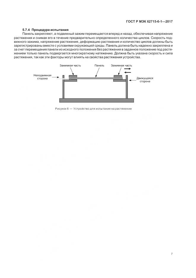 ГОСТ Р МЭК 62715-6-1-2017, страница 11