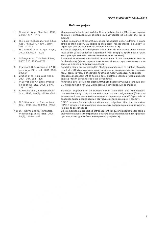 ГОСТ Р МЭК 62715-6-1-2017, страница 13
