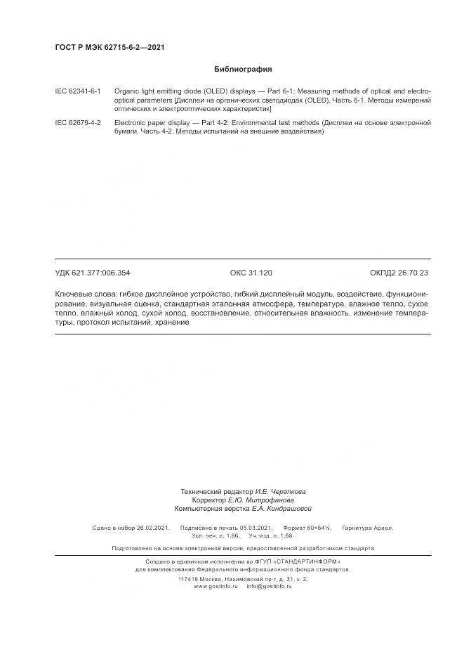 ГОСТ Р МЭК 62715-6-2-2021, страница 16