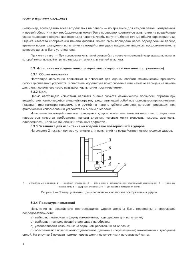 ГОСТ Р МЭК 62715-6-3-2021, страница 10