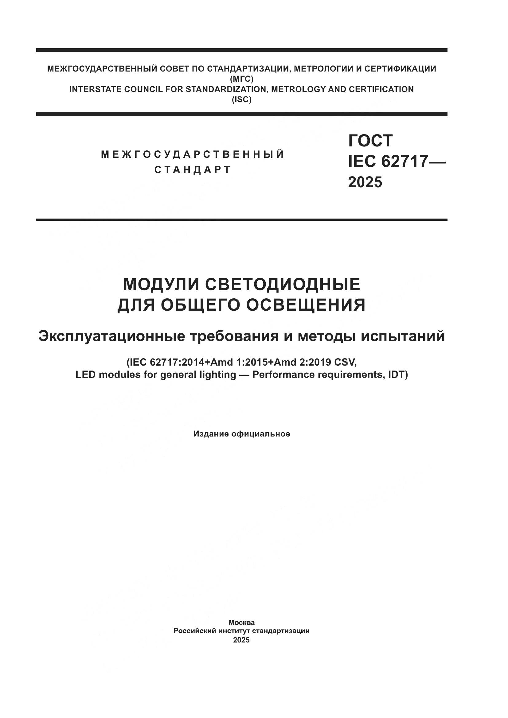 ГОСТ IEC 62717-2025, страница 1