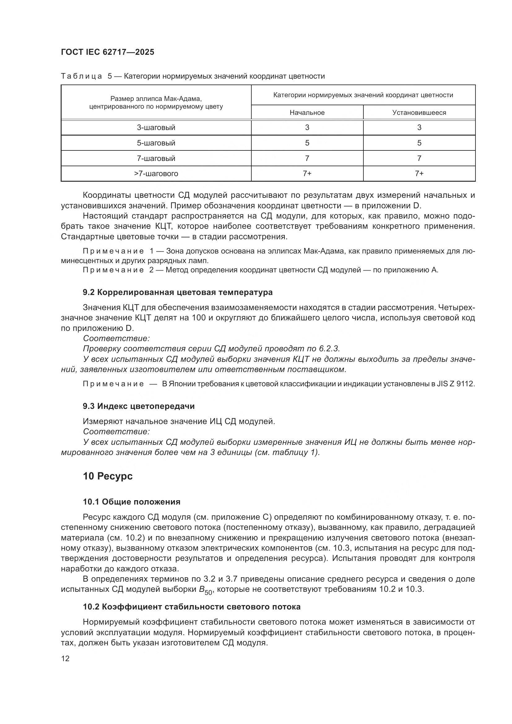 ГОСТ IEC 62717-2025, страница 18