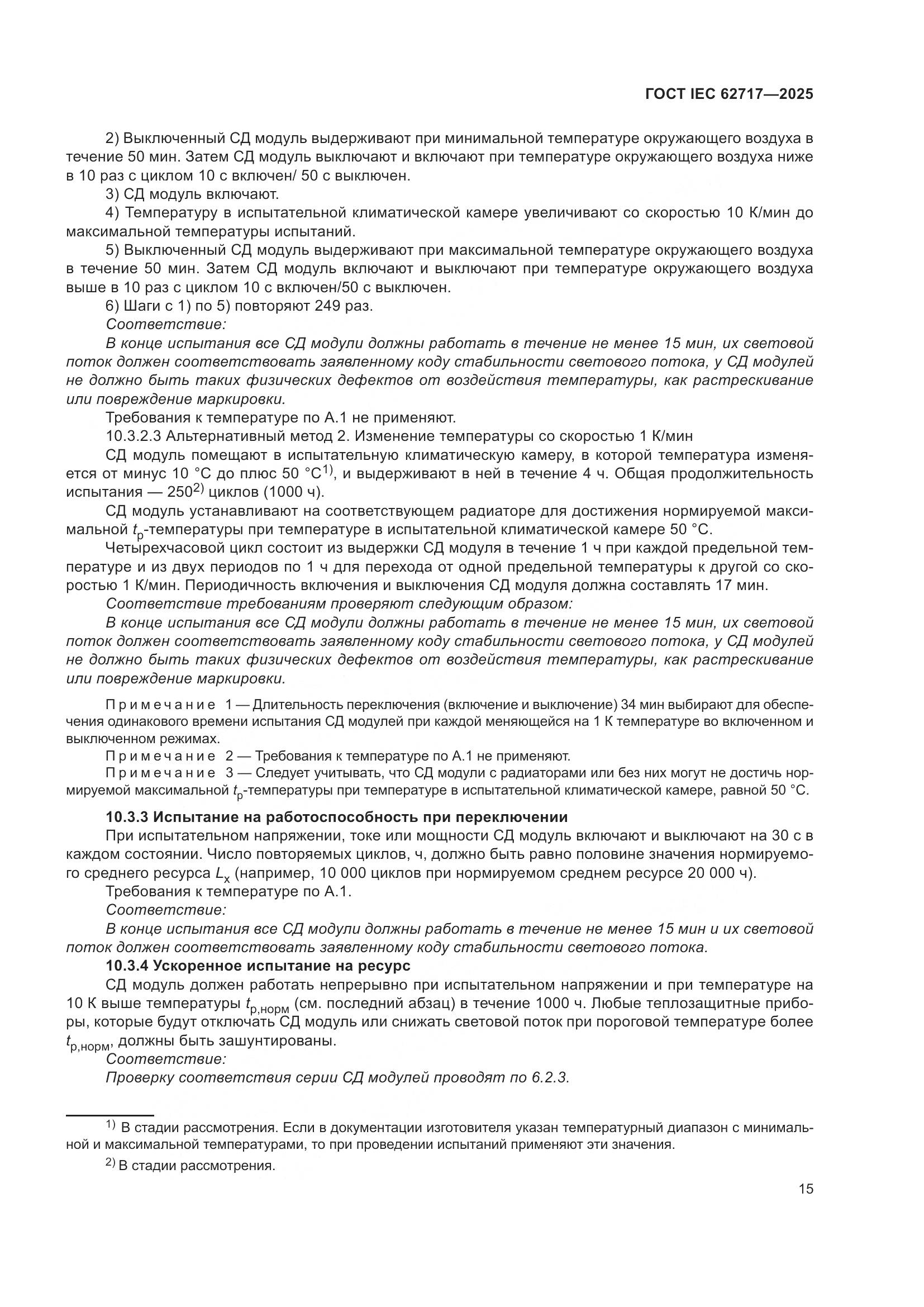 ГОСТ IEC 62717-2025, страница 21