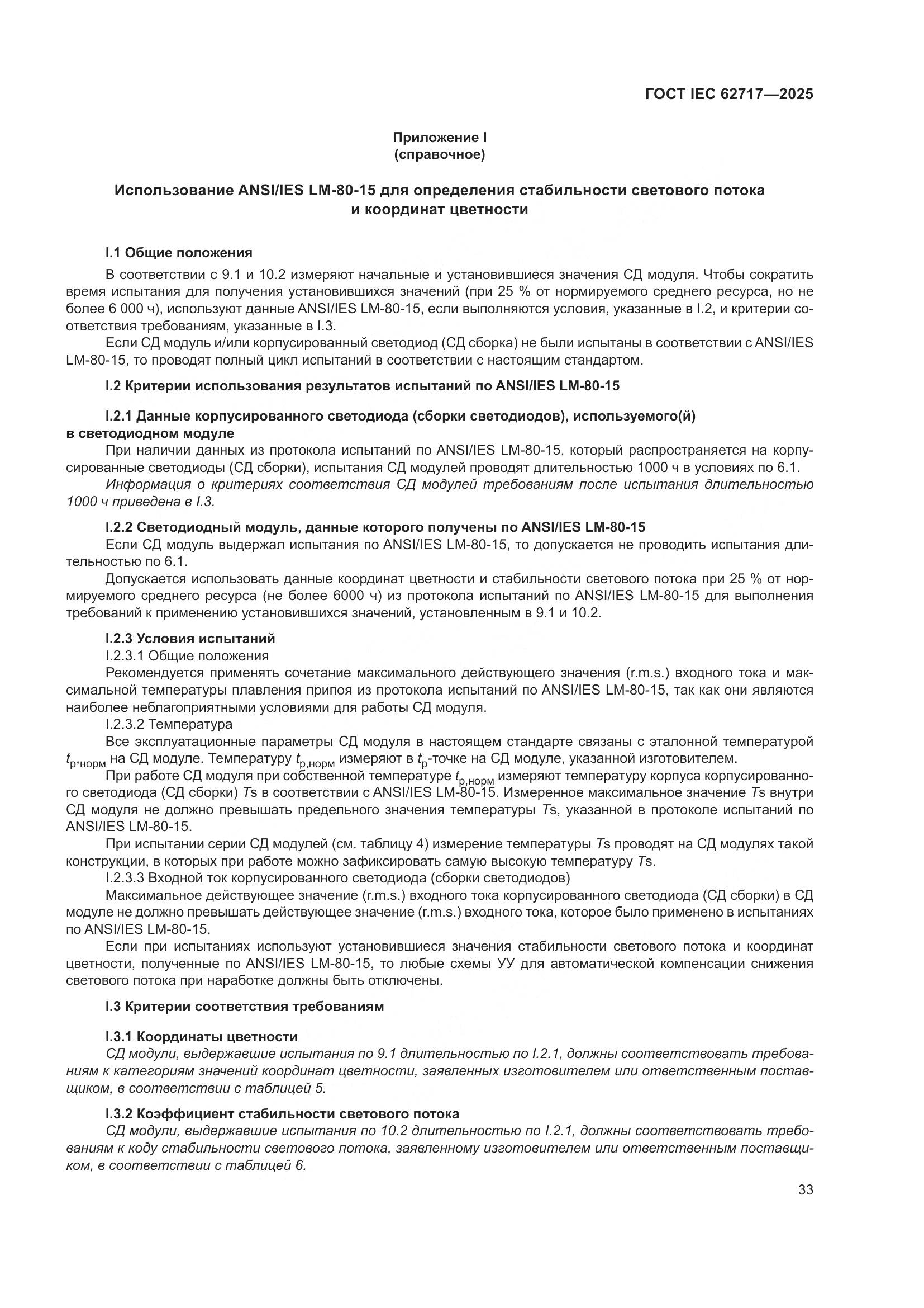 ГОСТ IEC 62717-2025, страница 39