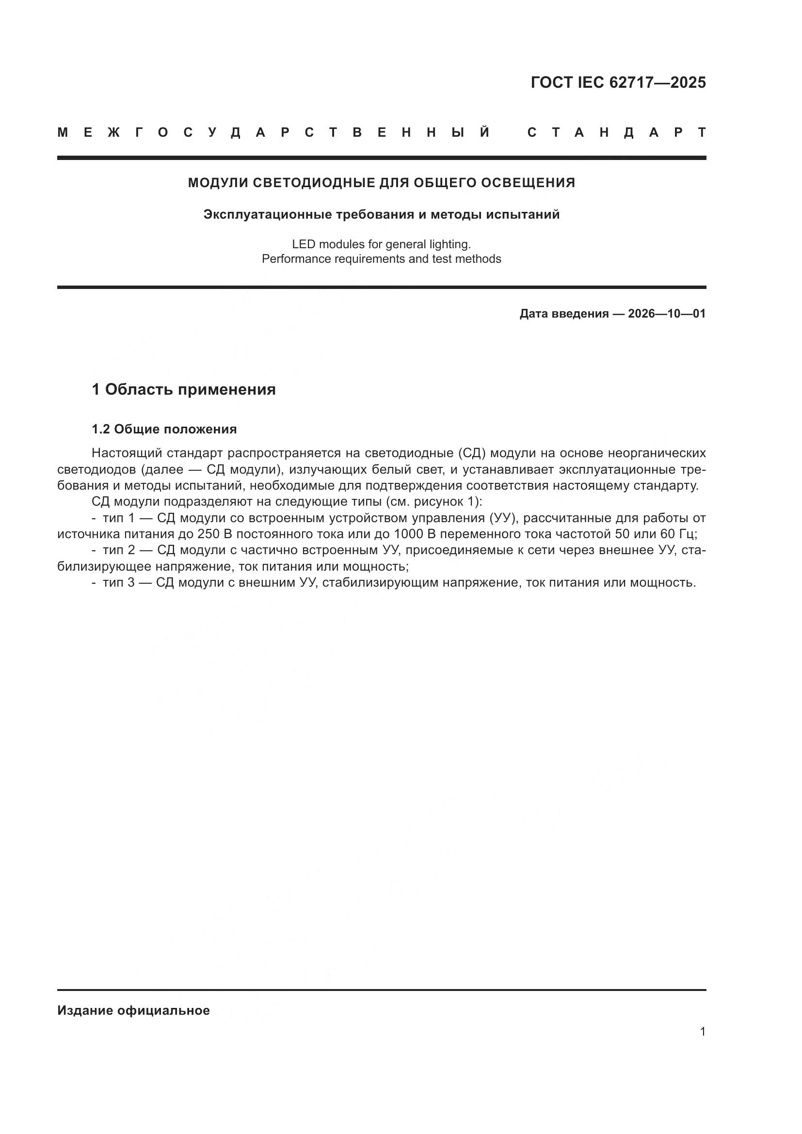 ГОСТ IEC 62717-2025, страница 7