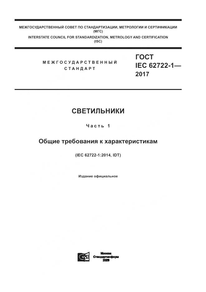 ГОСТ IEC  62722-1-2017, страница 1