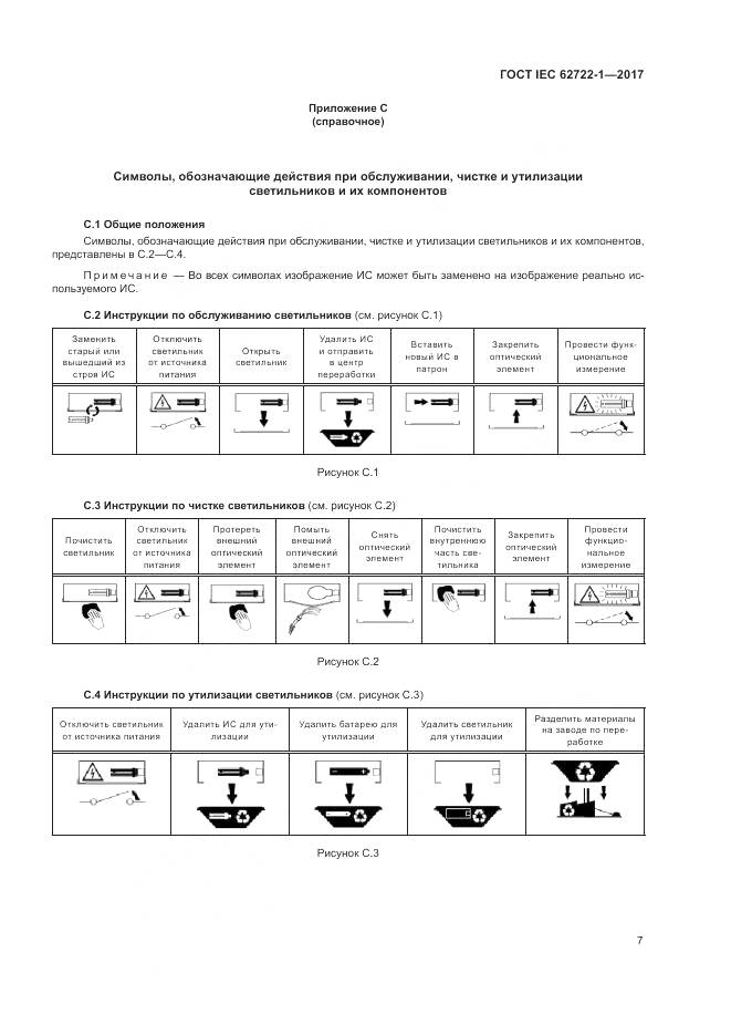 ГОСТ IEC  62722-1-2017, страница 11