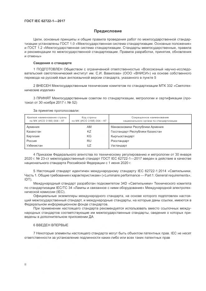 ГОСТ IEC  62722-1-2017, страница 2