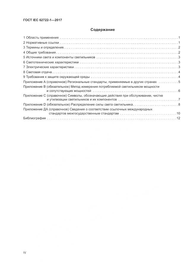 ГОСТ IEC  62722-1-2017, страница 4