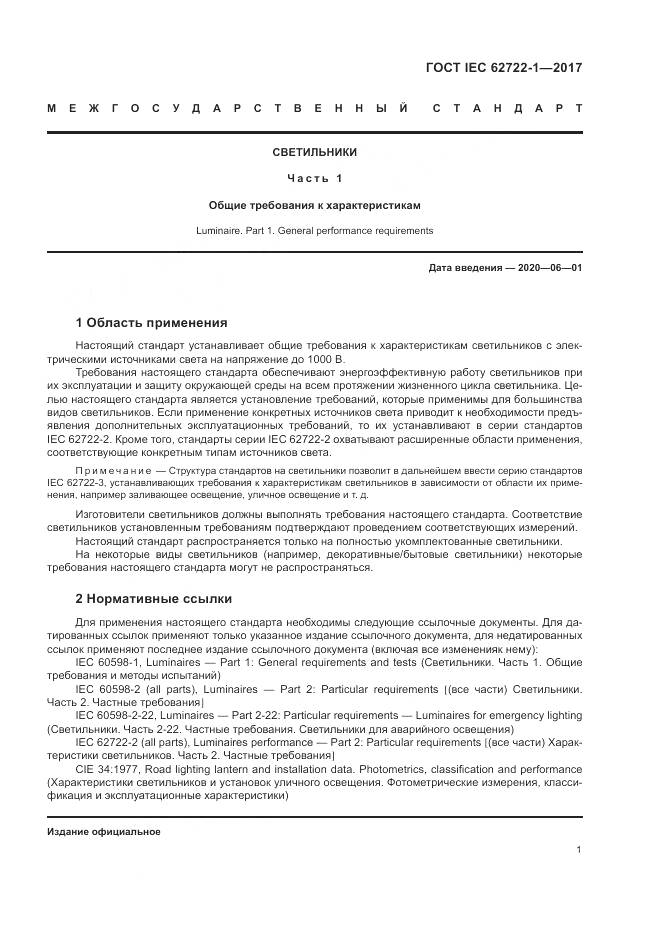 ГОСТ IEC  62722-1-2017, страница 5