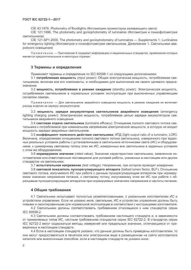 ГОСТ IEC  62722-1-2017, страница 6