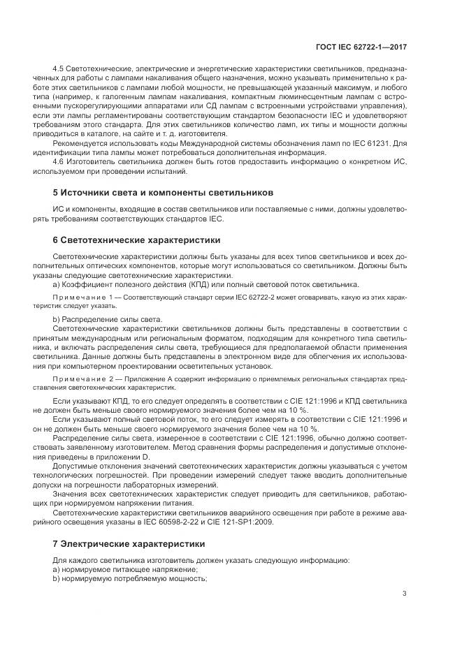ГОСТ IEC  62722-1-2017, страница 7