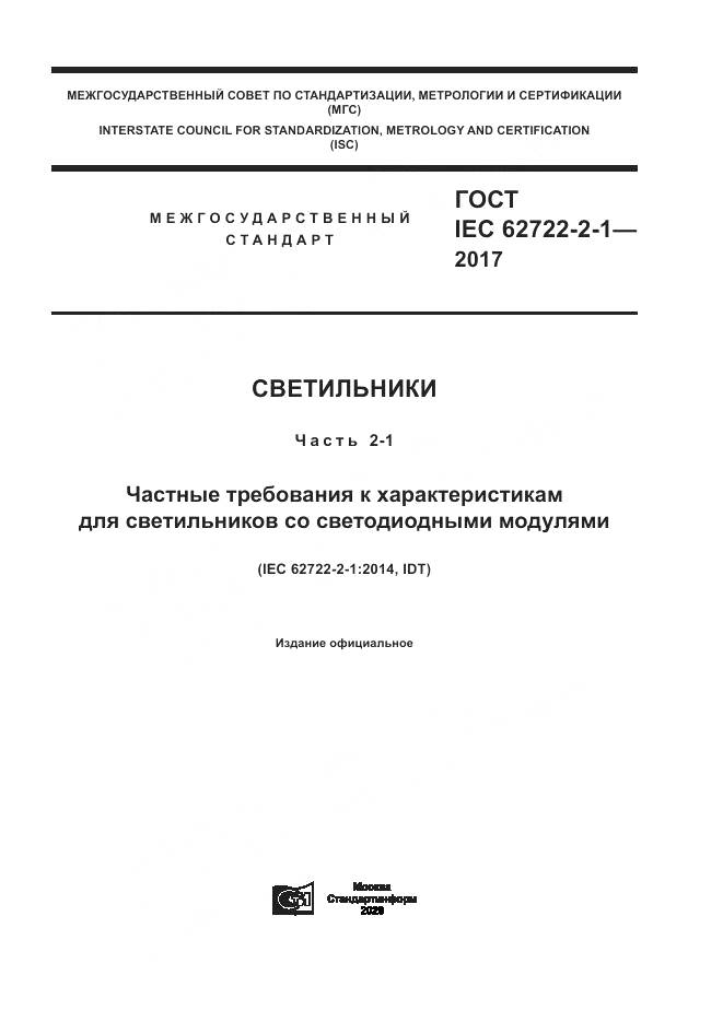 ГОСТ IEC  62722-2-1-2017, страница 1