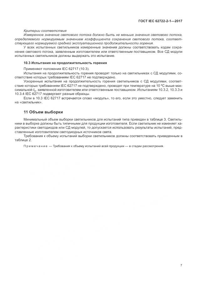 ГОСТ IEC  62722-2-1-2017, страница 11