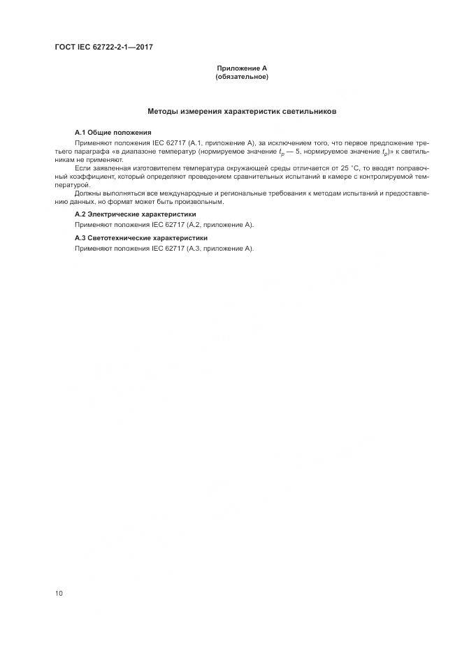 ГОСТ IEC  62722-2-1-2017, страница 14