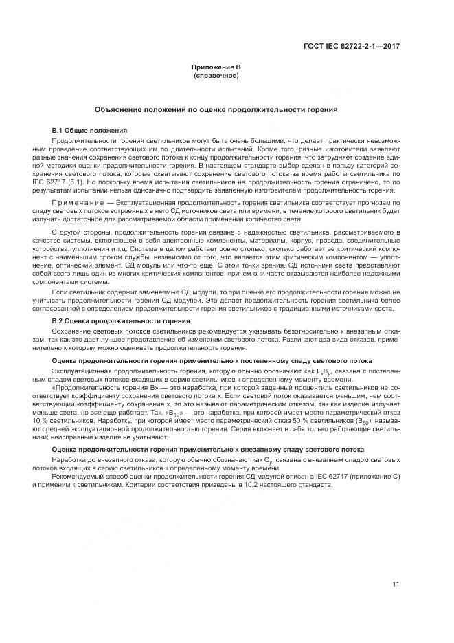 ГОСТ IEC  62722-2-1-2017, страница 15