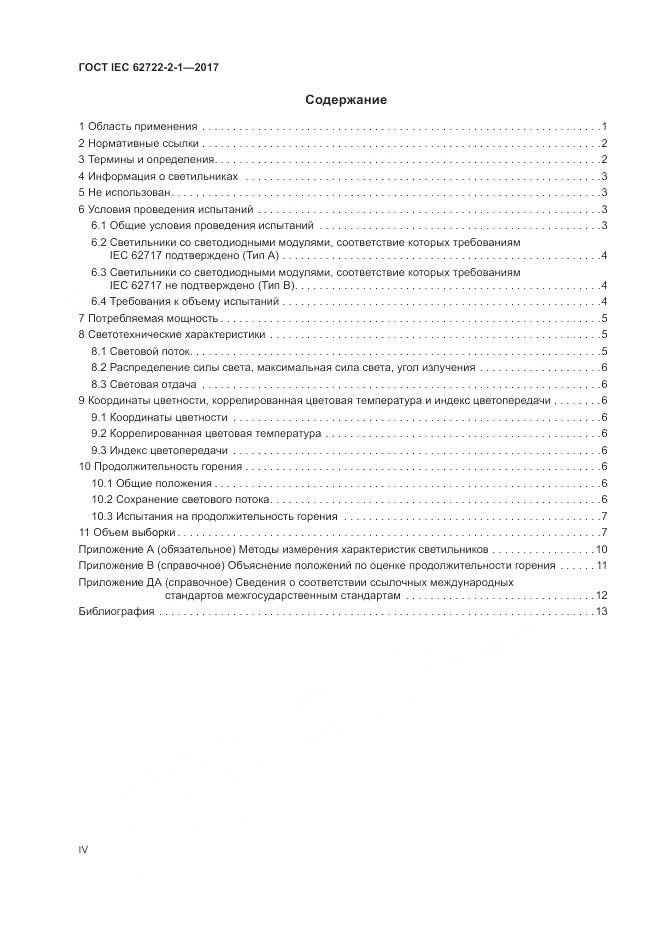 ГОСТ IEC  62722-2-1-2017, страница 4