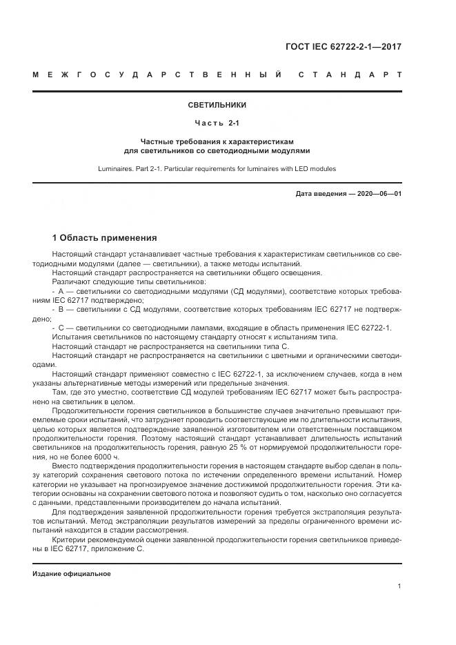 ГОСТ IEC  62722-2-1-2017, страница 5