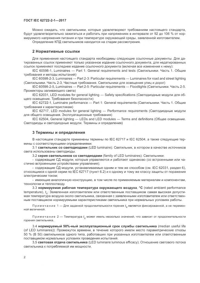ГОСТ IEC  62722-2-1-2017, страница 6
