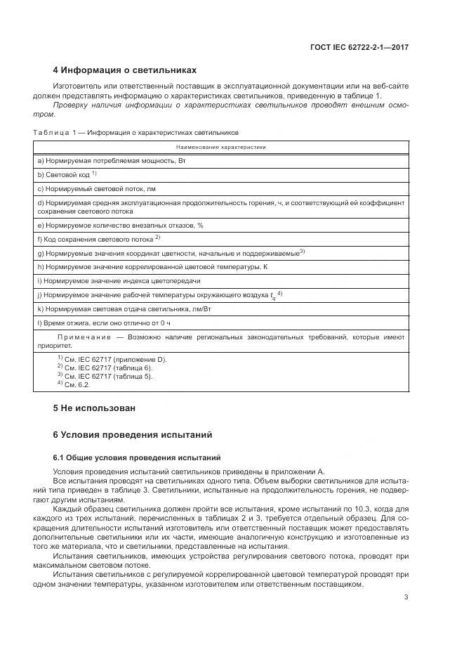 ГОСТ IEC  62722-2-1-2017, страница 7