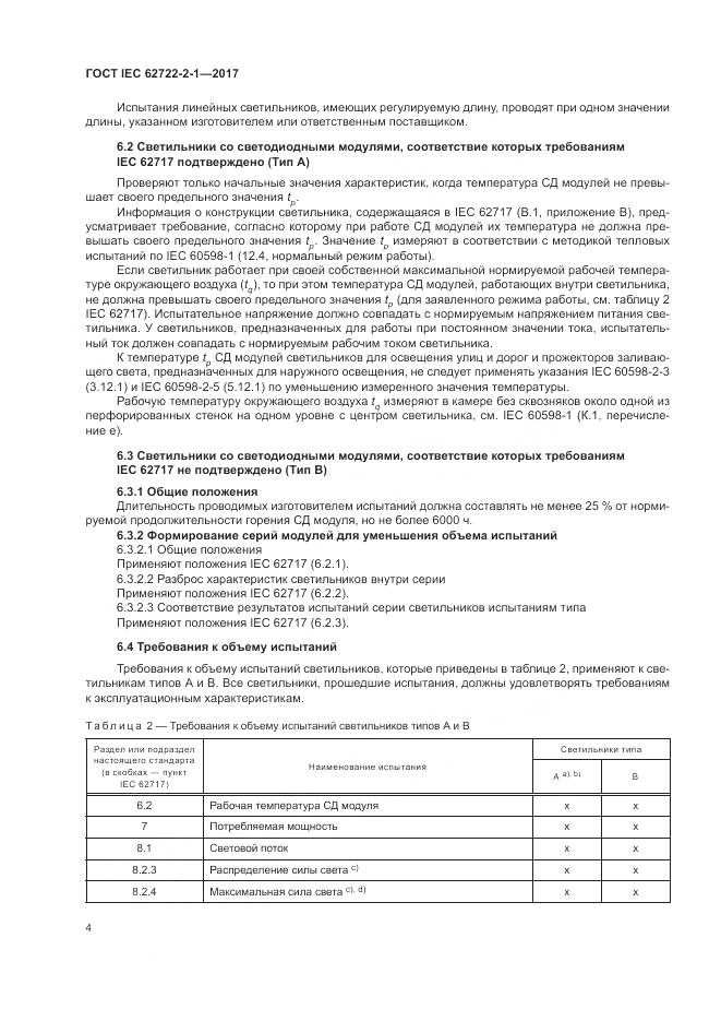 ГОСТ IEC  62722-2-1-2017, страница 8
