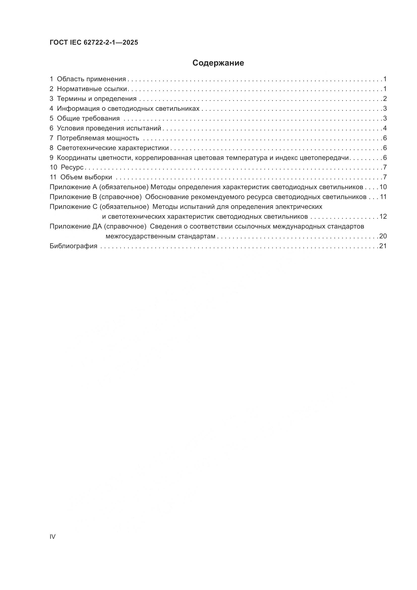 ГОСТ IEC 62722-2-1-2025, страница 4