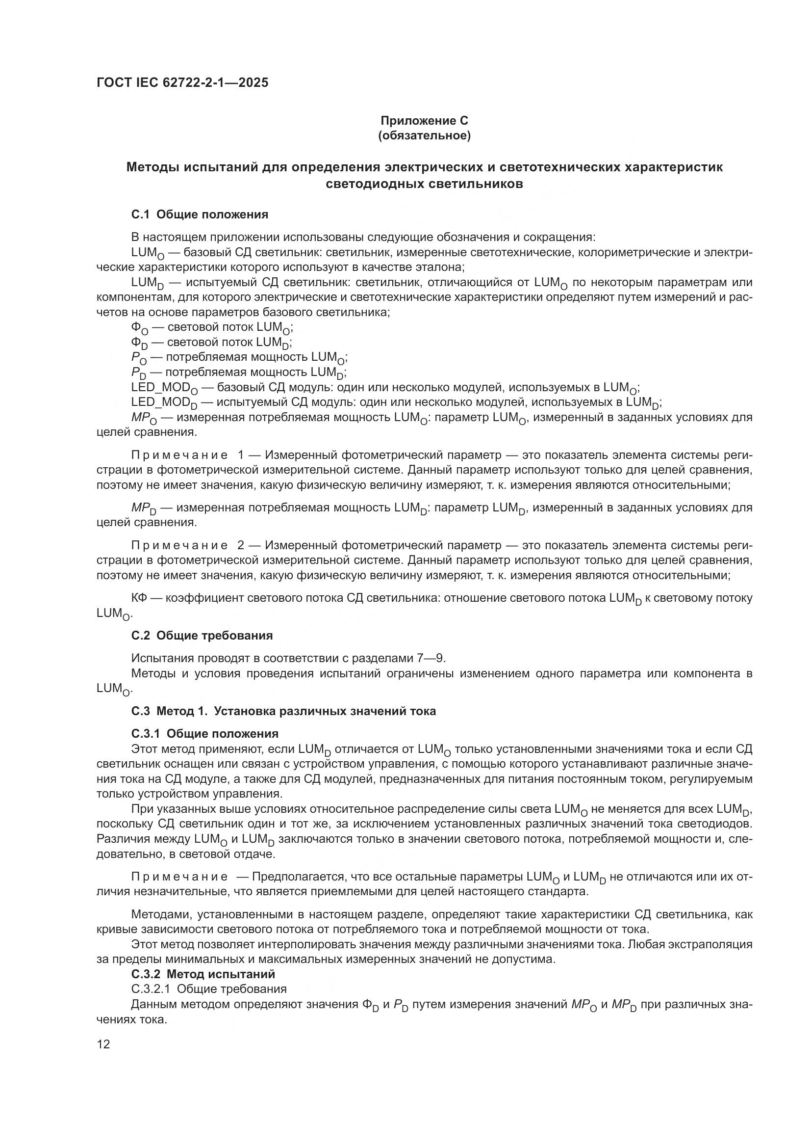 ГОСТ IEC 62722-2-1-2025, страница 16