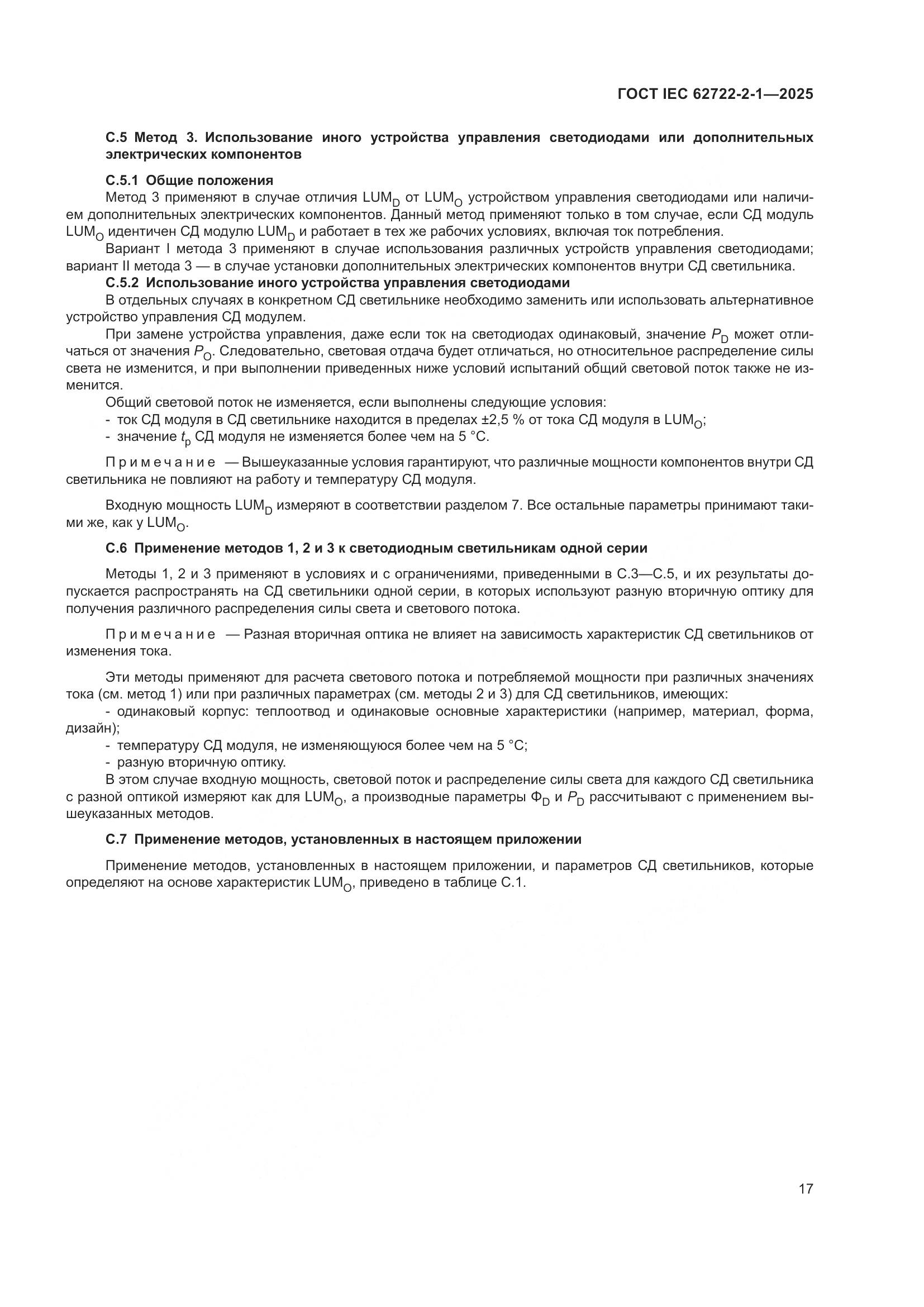 ГОСТ IEC 62722-2-1-2025, страница 21