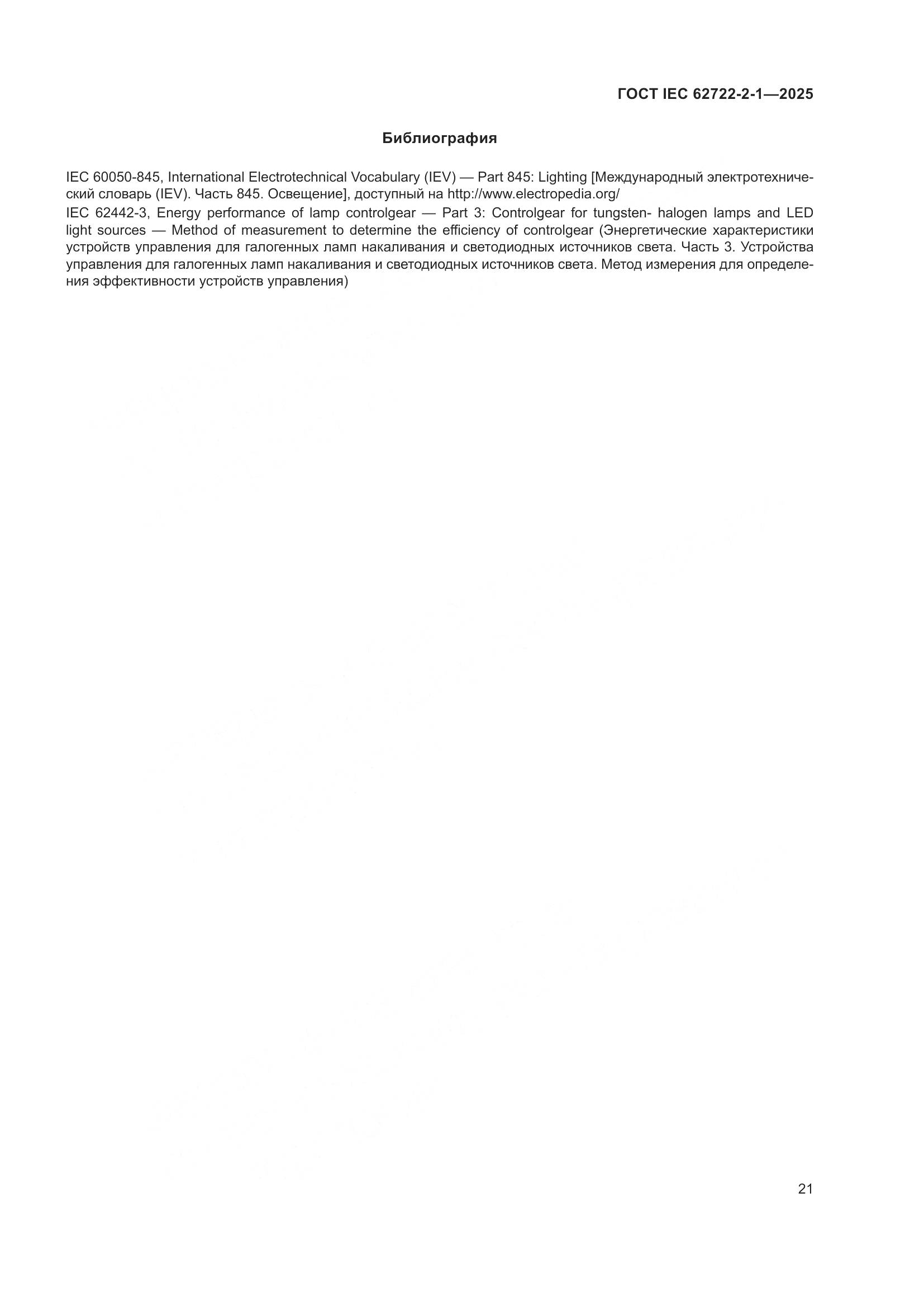 ГОСТ IEC 62722-2-1-2025, страница 25