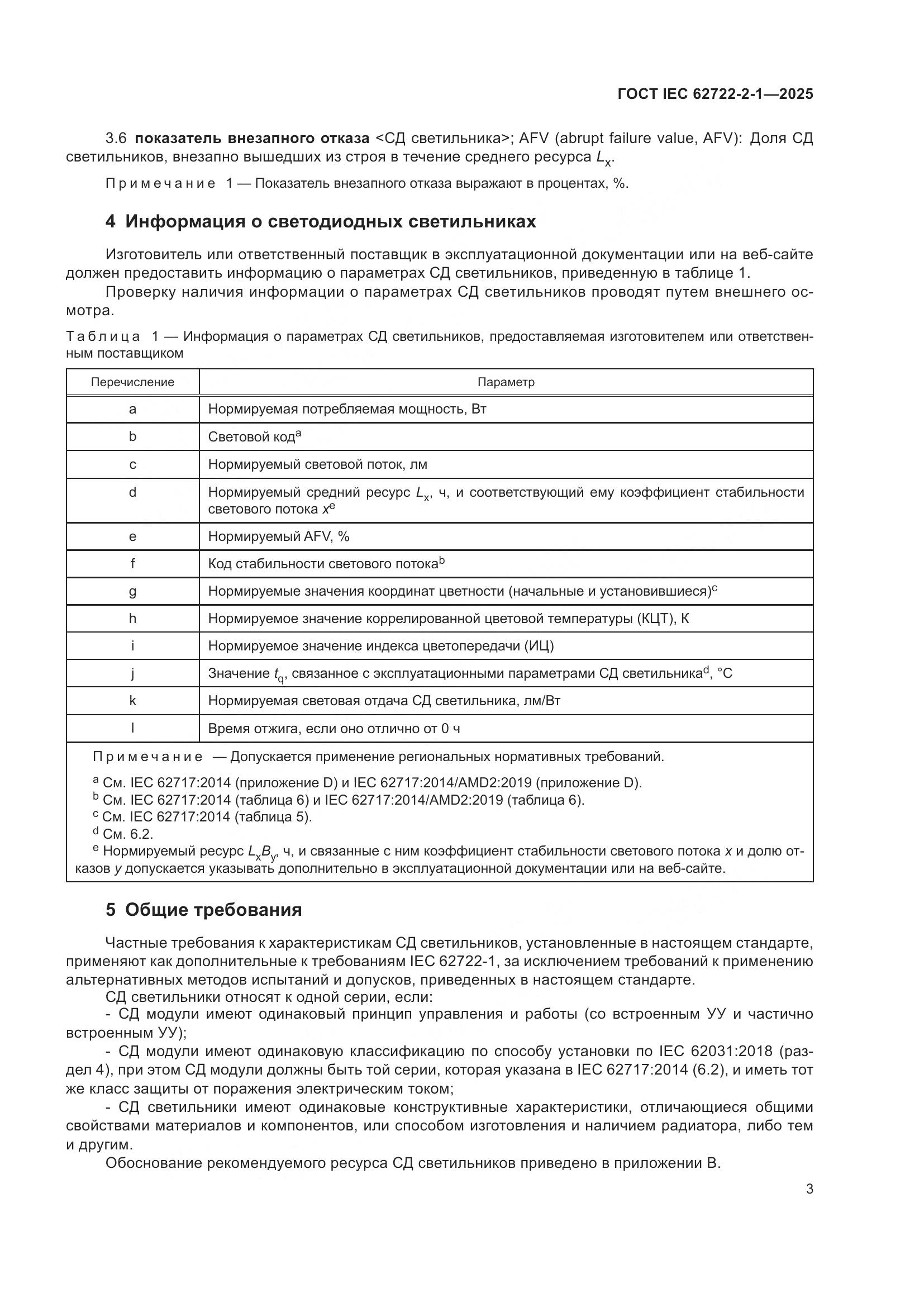 ГОСТ IEC 62722-2-1-2025, страница 7