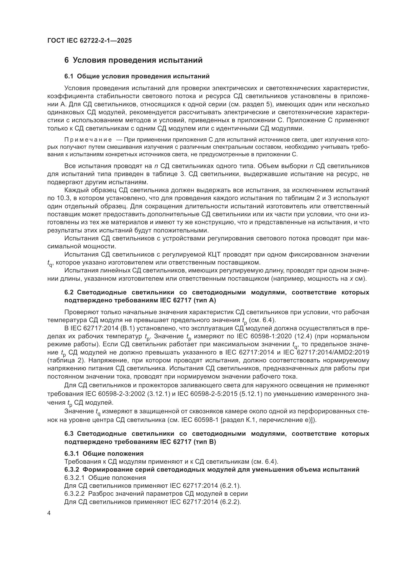 ГОСТ IEC 62722-2-1-2025, страница 8