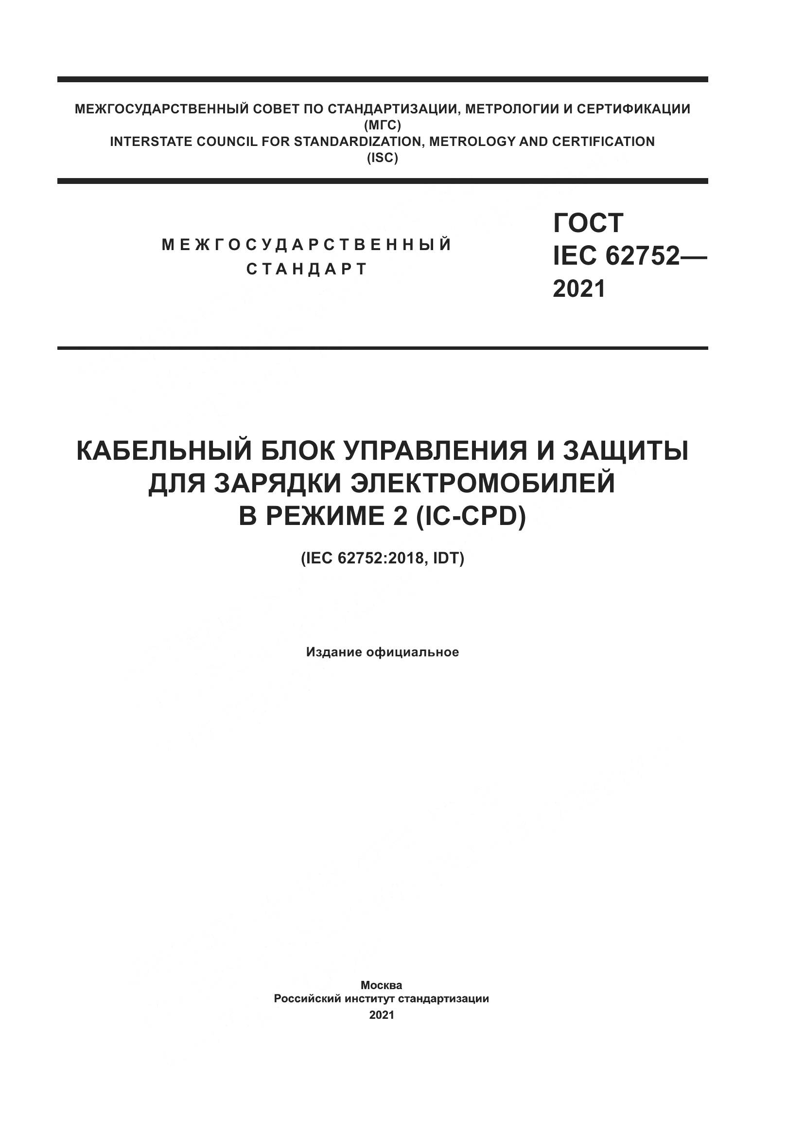 ГОСТ IEC 62752-2021, страница 1