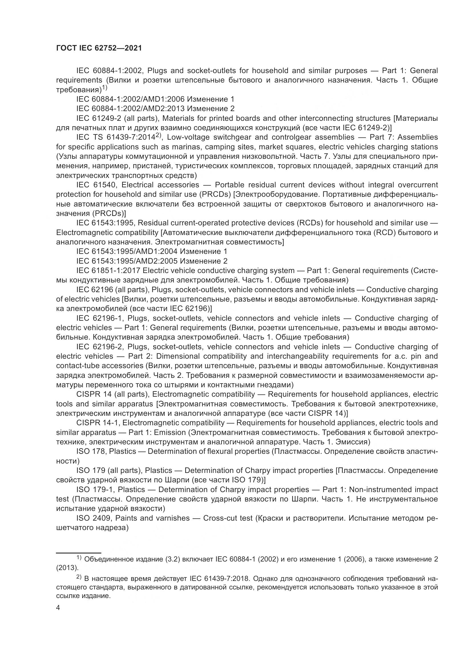 ГОСТ IEC 62752-2021, страница 10