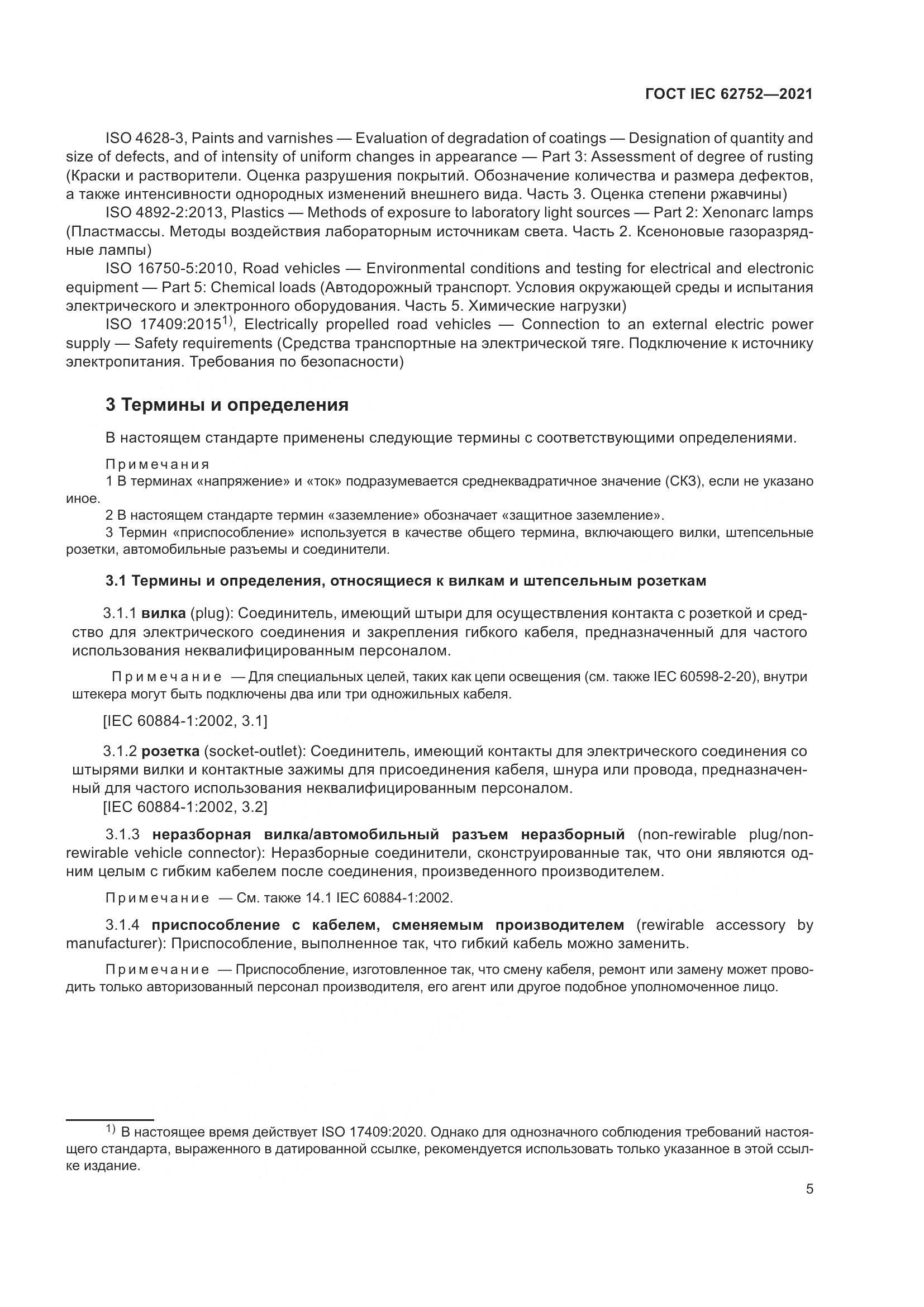 ГОСТ IEC 62752-2021, страница 11