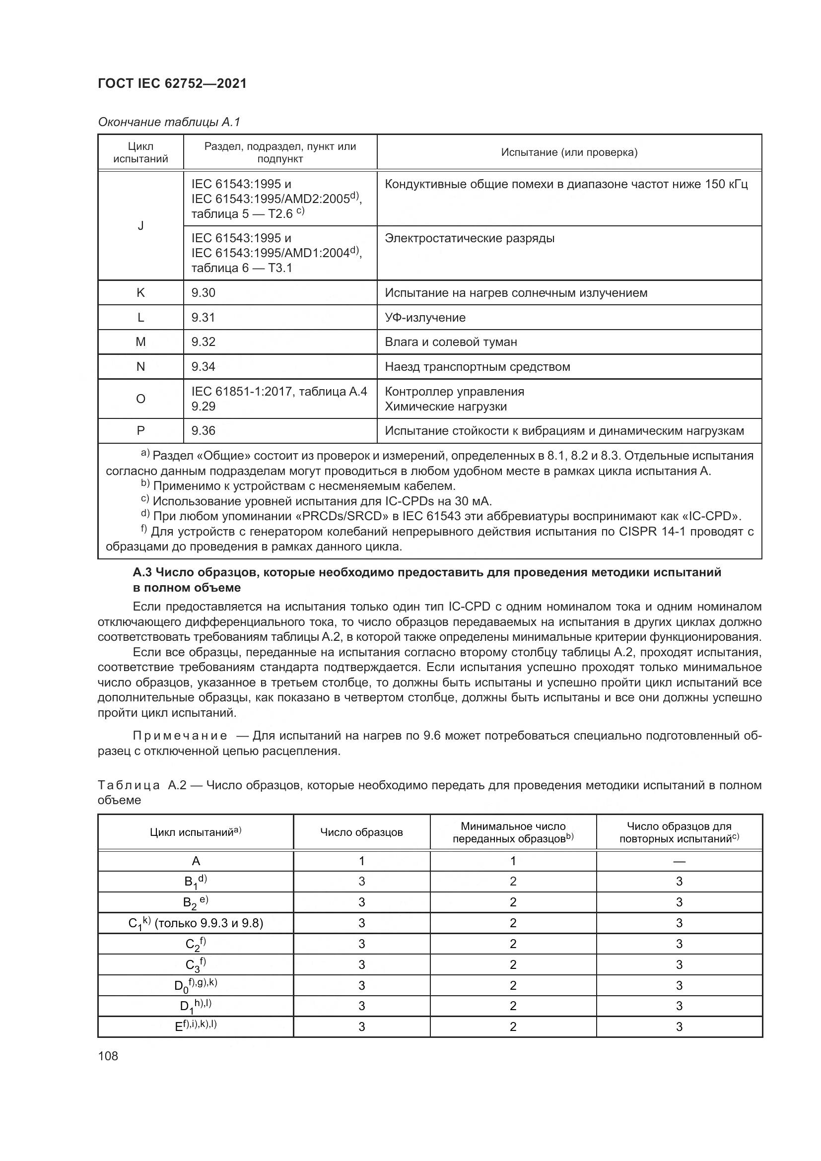 ГОСТ IEC 62752-2021, страница 114