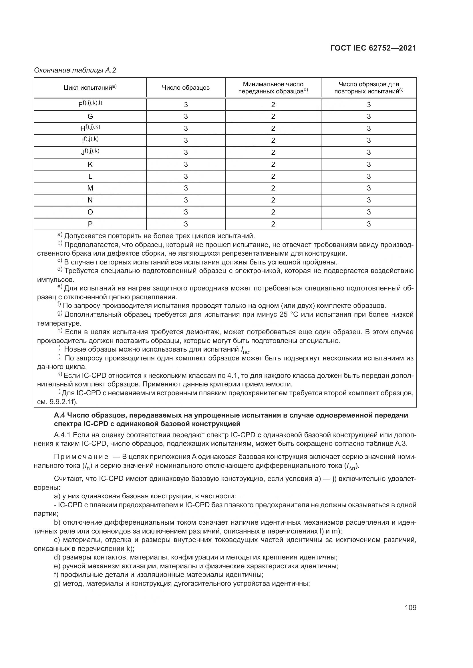 ГОСТ IEC 62752-2021, страница 115