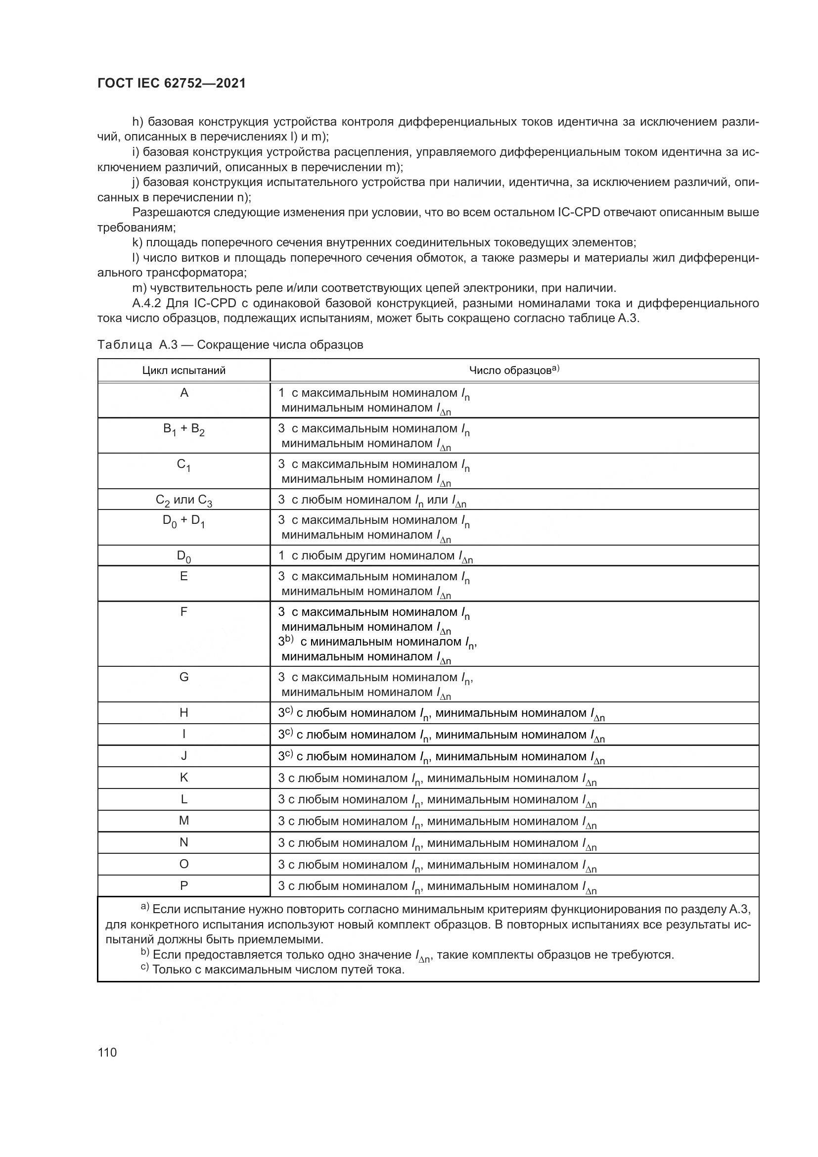 ГОСТ IEC 62752-2021, страница 116