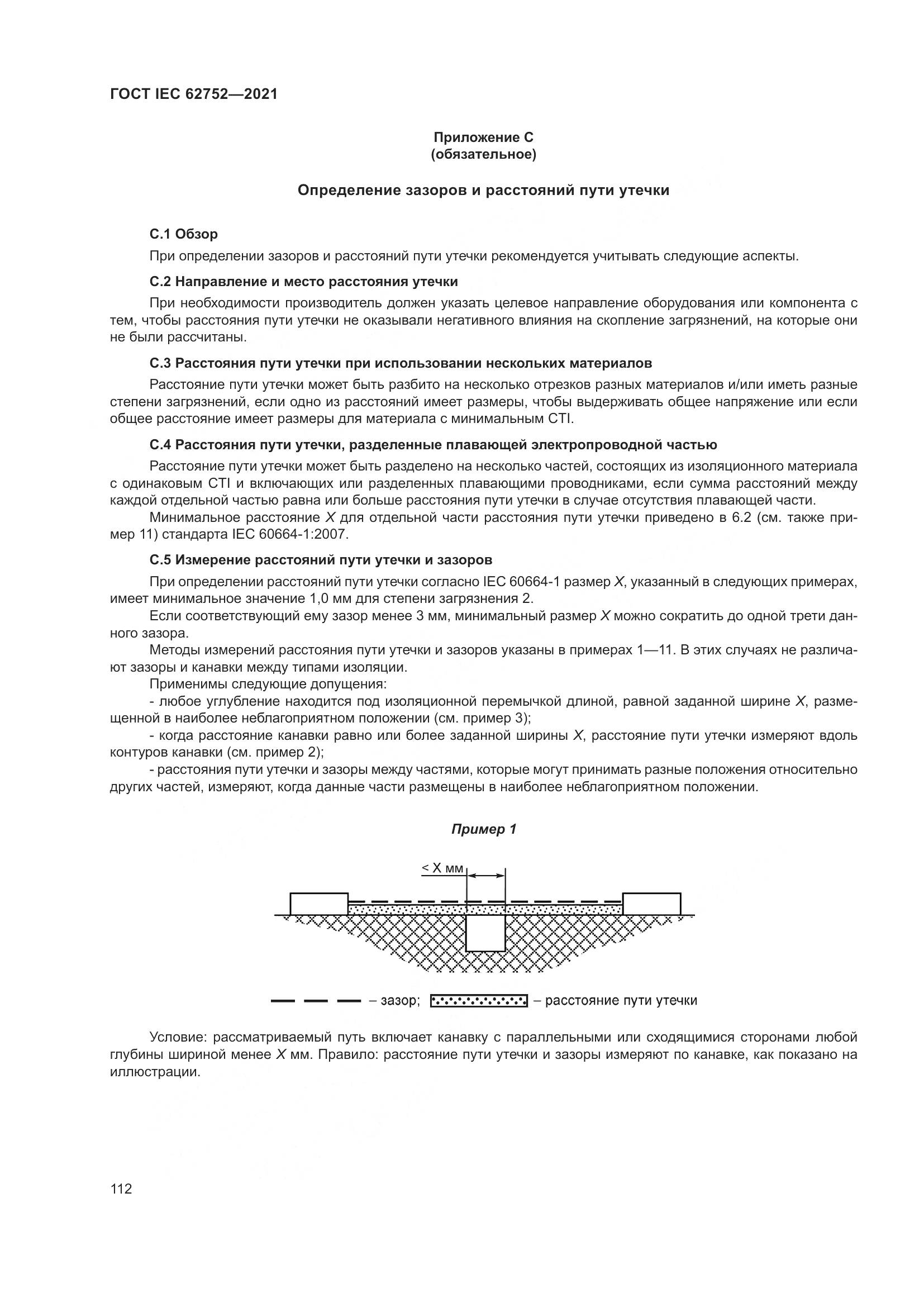 ГОСТ IEC 62752-2021, страница 118