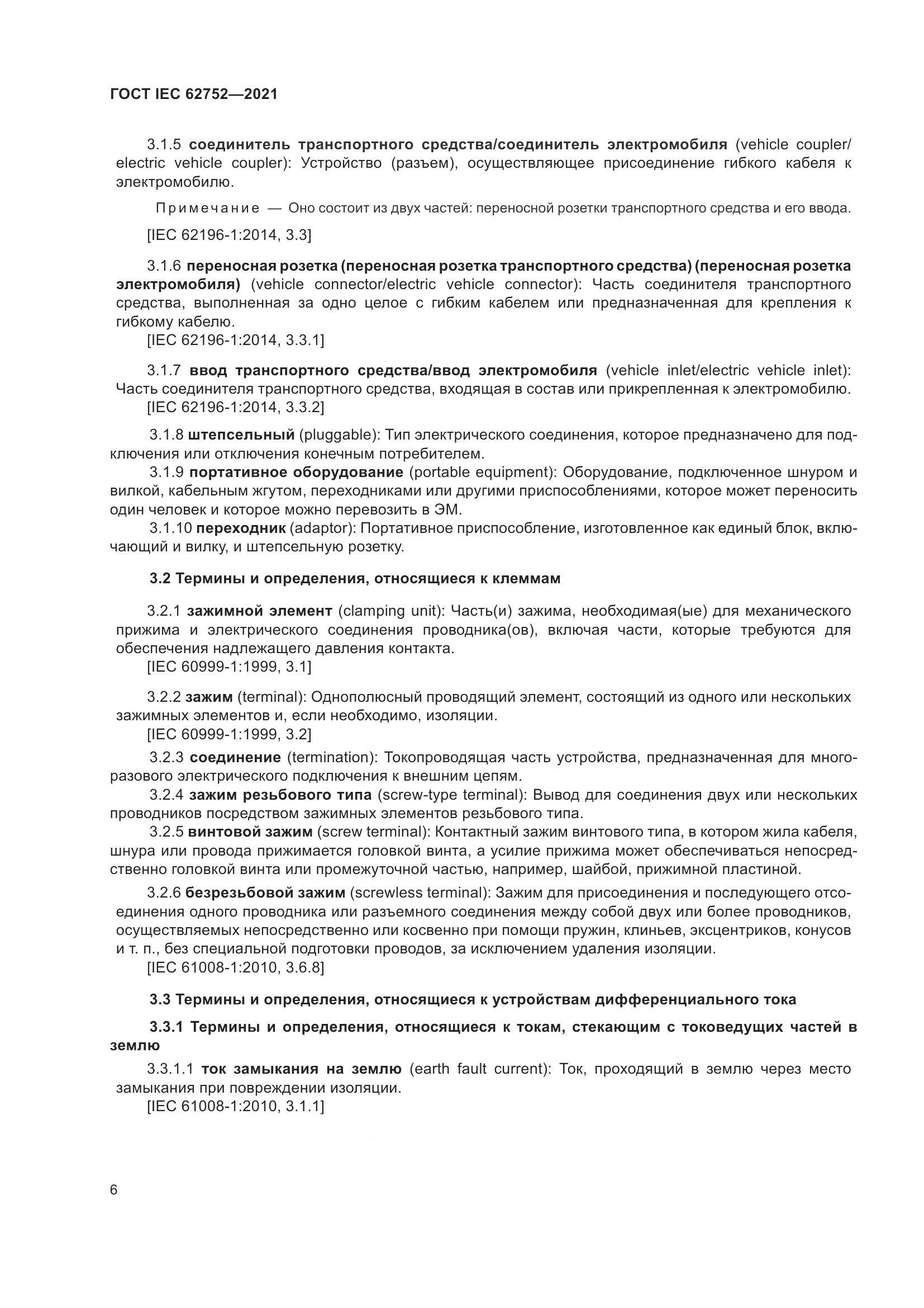 ГОСТ IEC 62752-2021, страница 12
