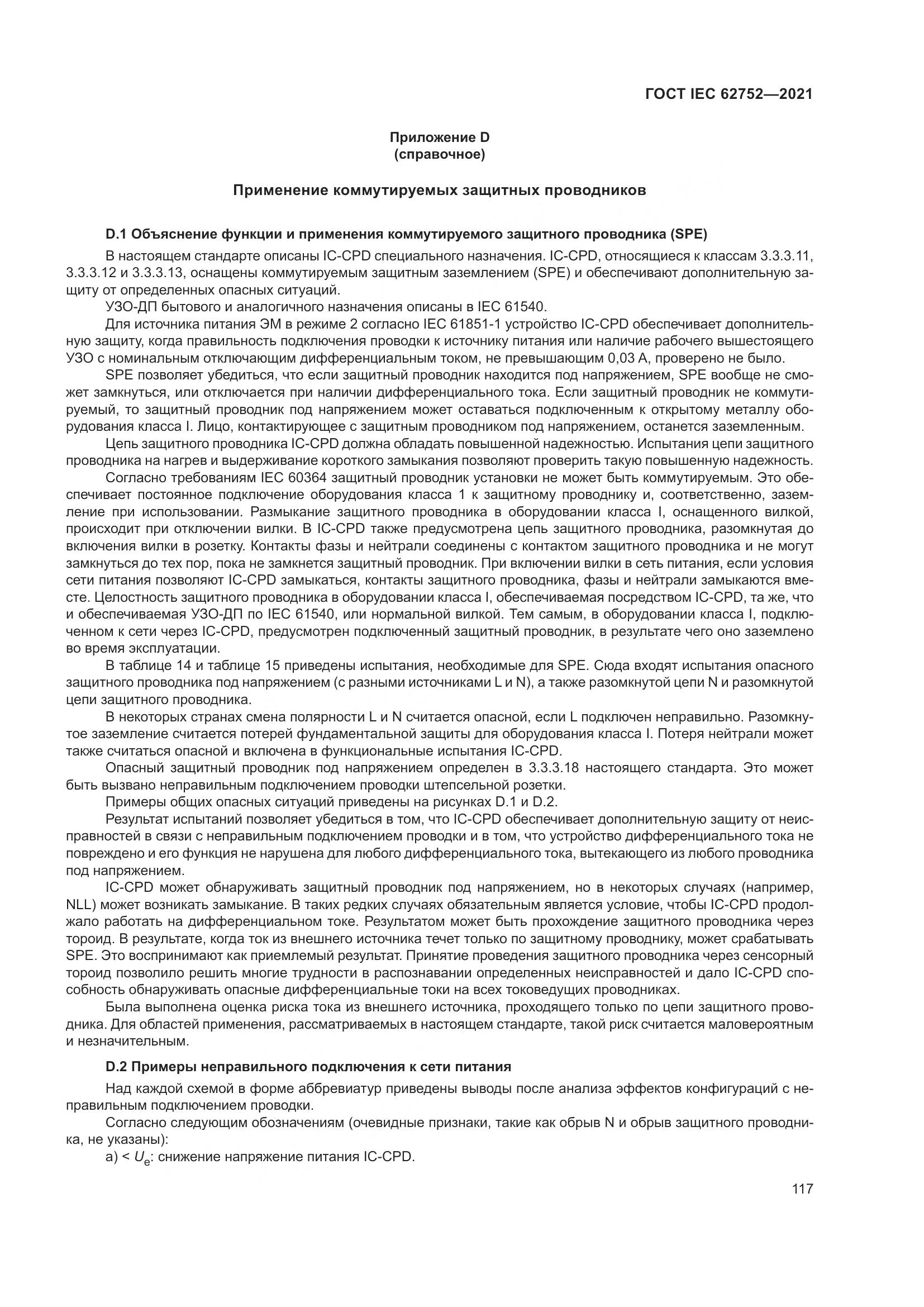 ГОСТ IEC 62752-2021, страница 123