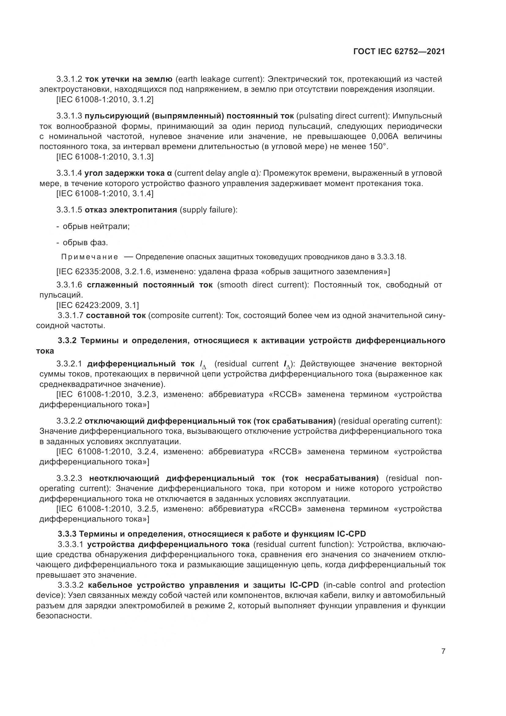 ГОСТ IEC 62752-2021, страница 13