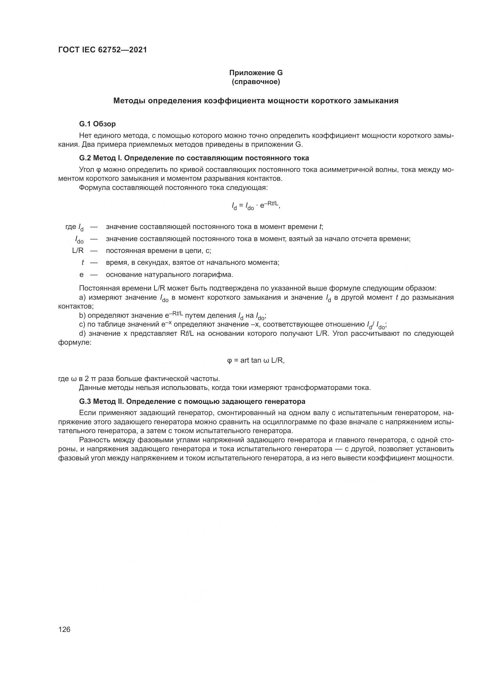 ГОСТ IEC 62752-2021, страница 132