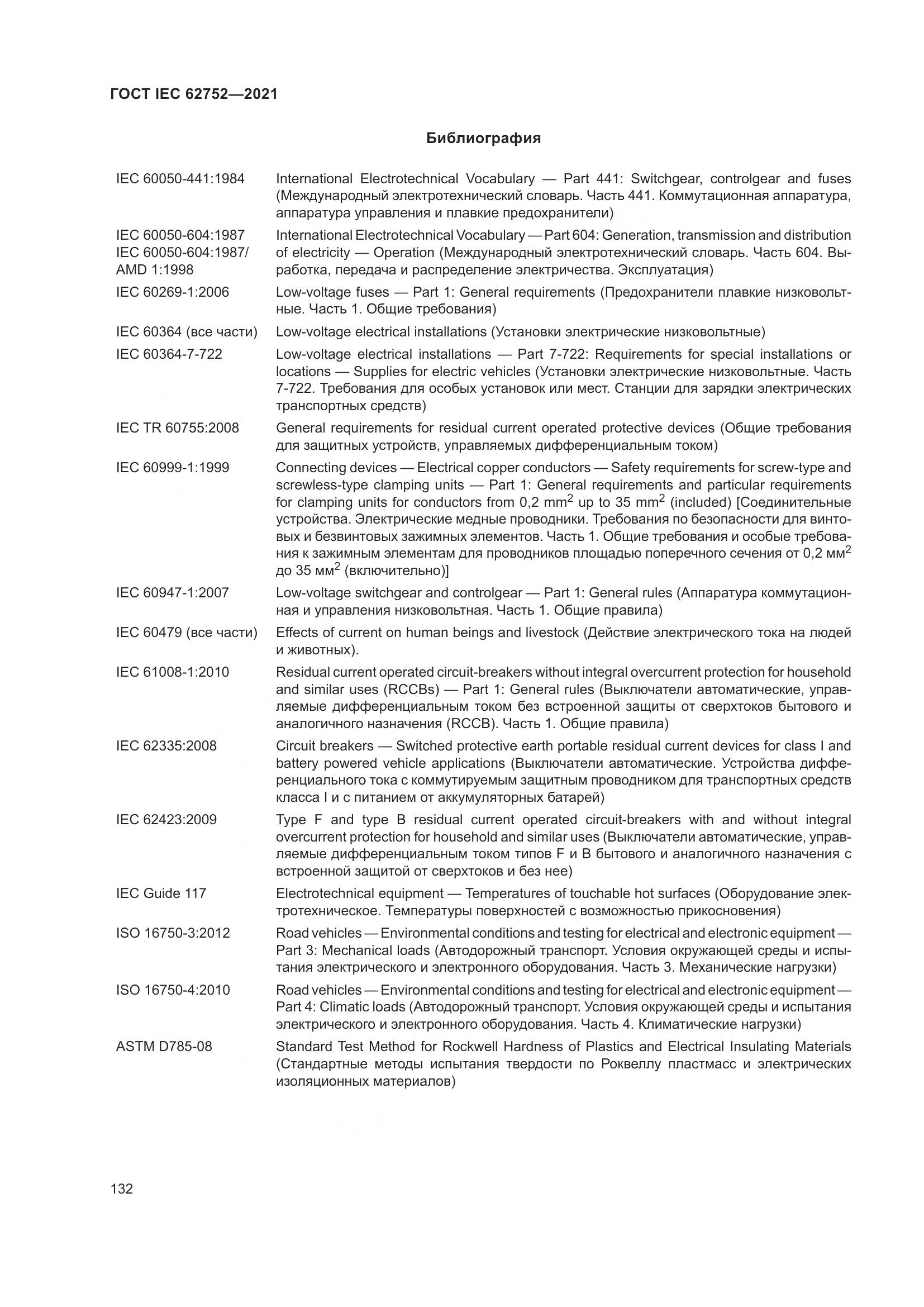 ГОСТ IEC 62752-2021, страница 138