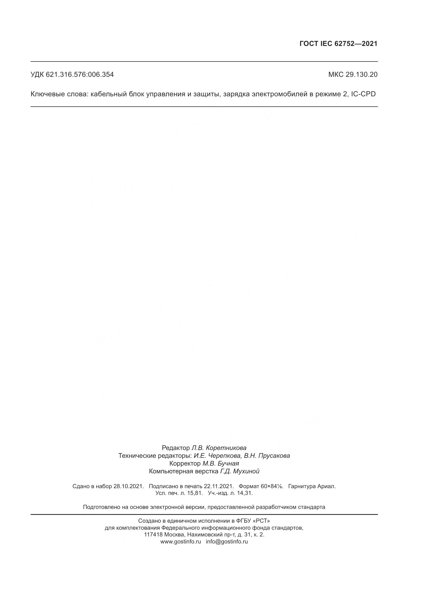 ГОСТ IEC 62752-2021, страница 139