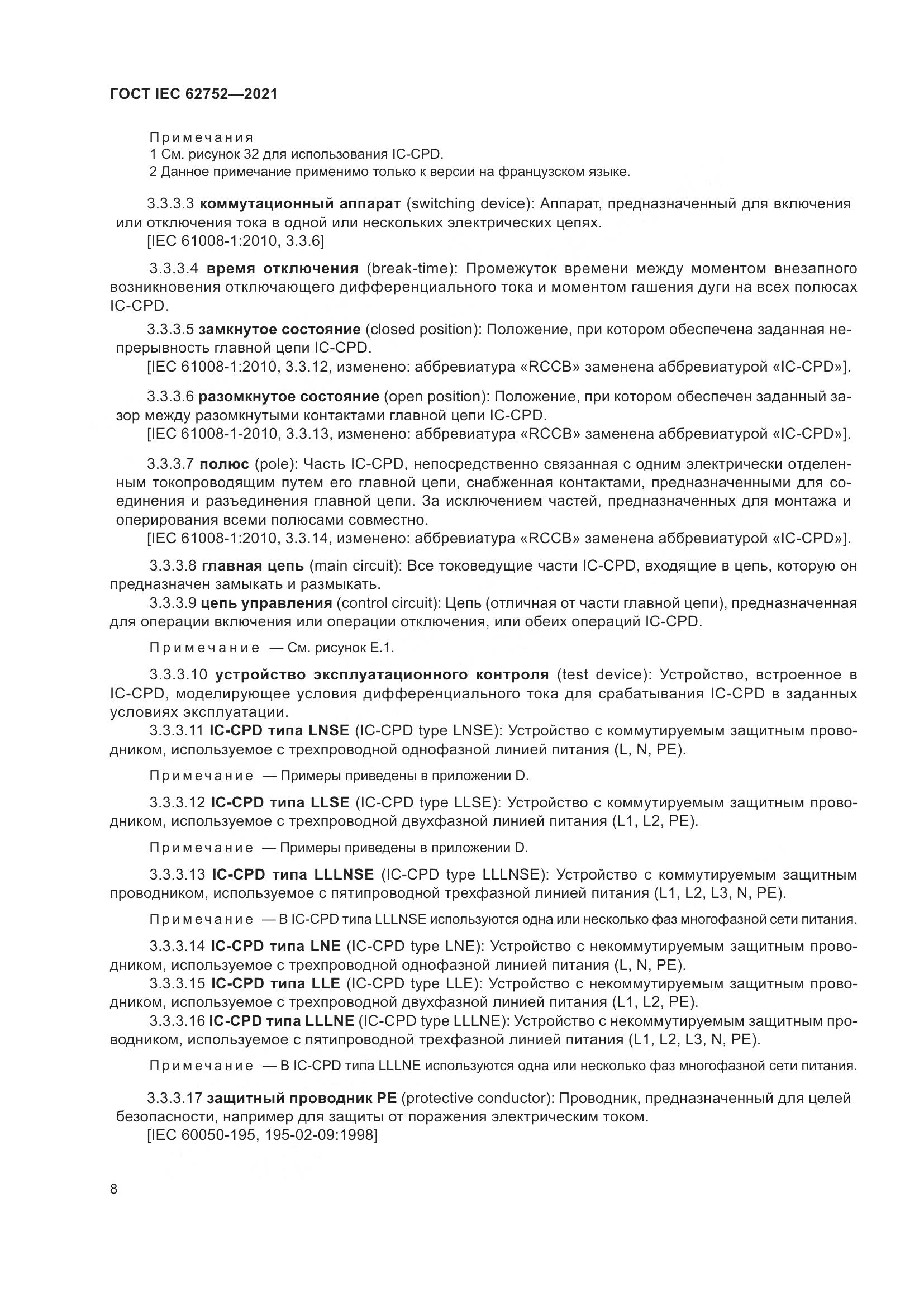 ГОСТ IEC 62752-2021, страница 14