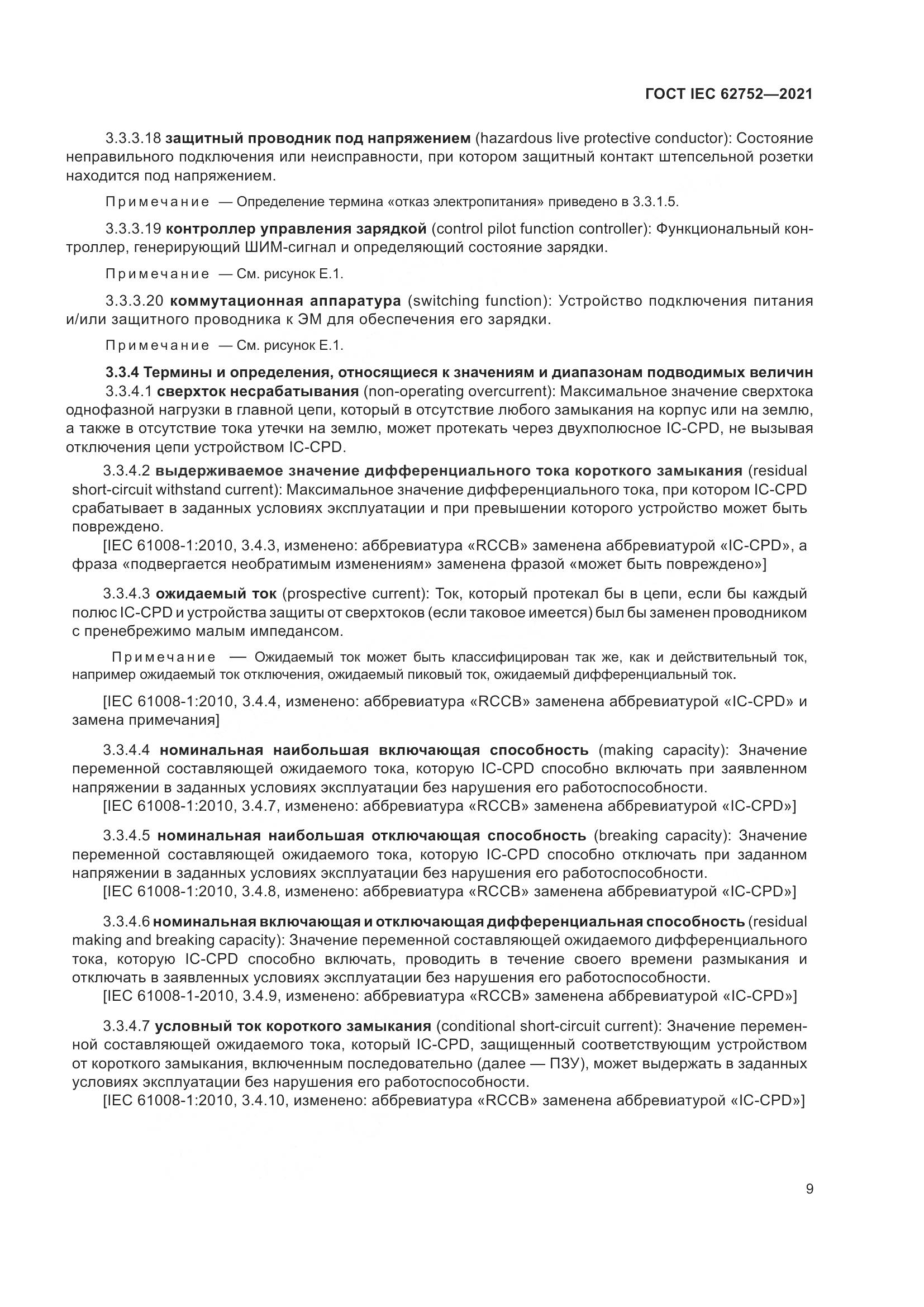 ГОСТ IEC 62752-2021, страница 15