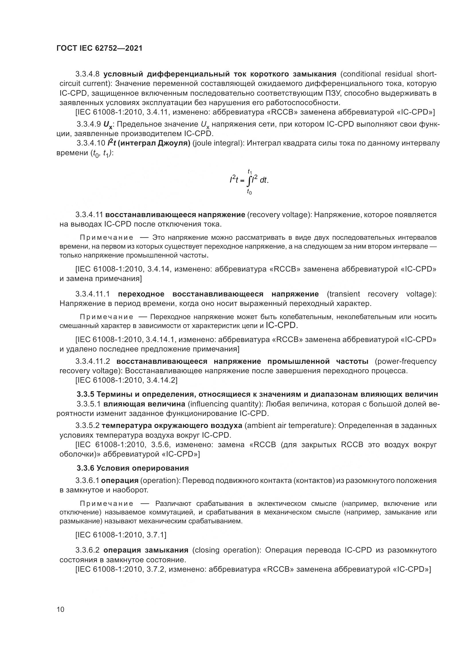ГОСТ IEC 62752-2021, страница 16
