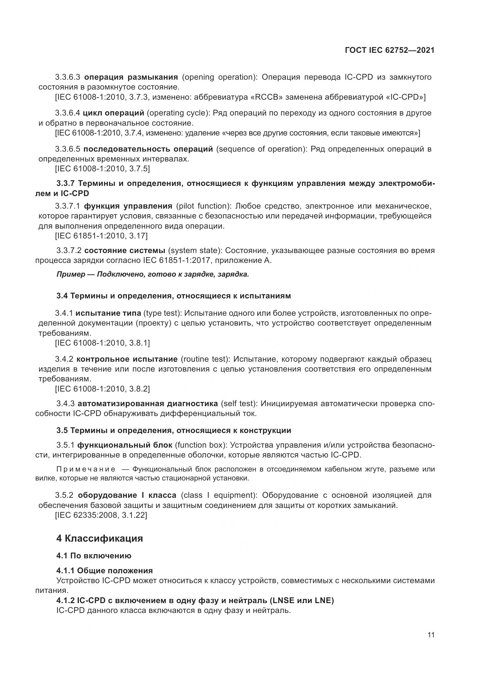 ГОСТ IEC 62752-2021, страница 17